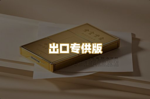 出口专供版